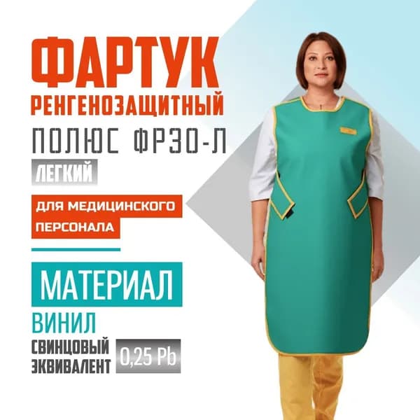 Фартук ПОЛЮС ФРЗО-Л 0,25 Pb, винил, (56-60) рентгенозащитный односторонний