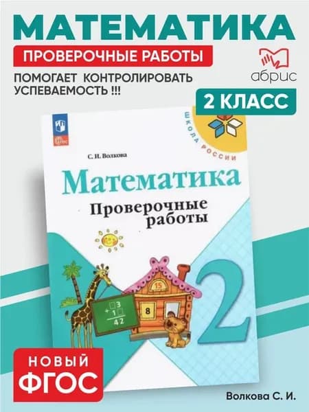Математика 2 класс. Проверочные работы. ФГОС. Волкова