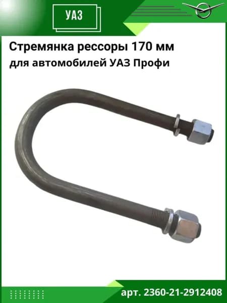Стремянка рессоры для а/м УАЗ Профи 170 мм