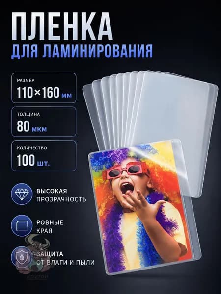 Прозрачная ламинированная плёнка 110 160 мм, 8 мил, защитная пленка для фотографий и документов, 100 листов