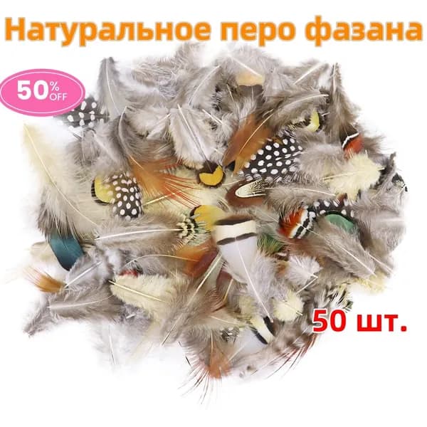50 шт. натуральных перьев павлина и фазана, маленьких куриных и гусиных перьев, материалов для изготовления мушек, аксессуаров для рукоделия, украшений