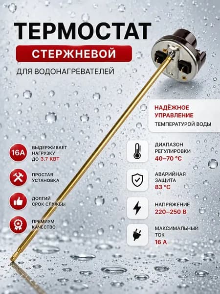 Термостат стержневой для водонагревателя Аристон 16А 40-80C