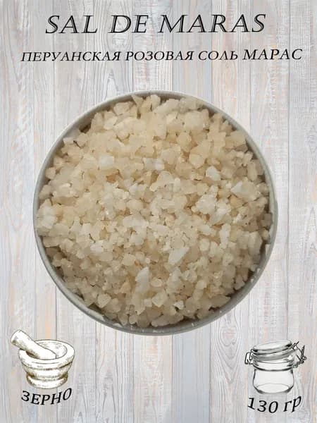 Эксклюзивная пищевая соль SAL DE MARAS зерно (Перуанская розовая соль)