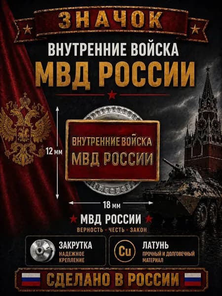 Значок "Внутренние войска МВД России", латунь, закрутка, Россия