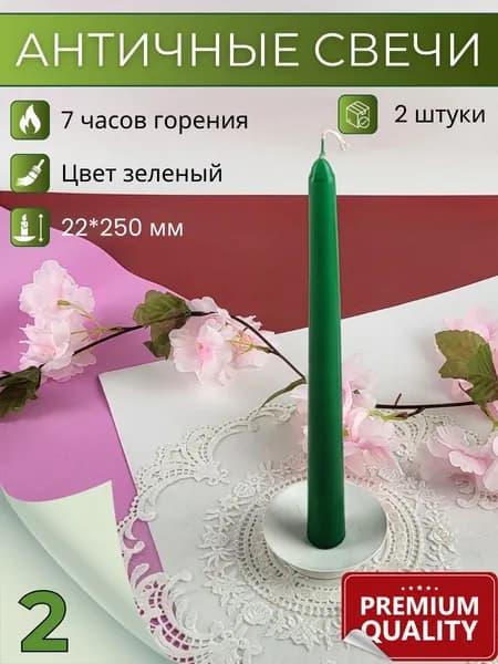 Свеча Античная 22х250 мм, цвет: зеленый, 2 свечи
