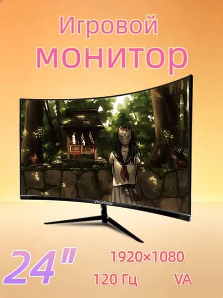 VecorSonic 24" Монитор изогнутый дисплей, 1K120 Гц, Безрамочный дисплей,Монитор с защитой от синего света (24cun 1K 120hz QH-CV34), VA, 1920x1080 Full HD, 120 Гц, Изогнутый экран, черный матовый