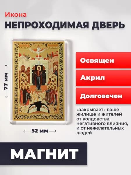 Икона на магните "Божия Матерь Непроходимая дверь", 77*52 мм