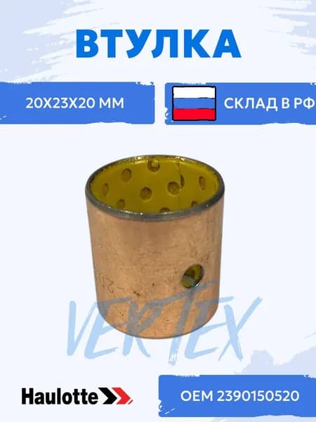 2390150520 Подшипник скольжения, втулка для спецтехники, подъемника Haulotte (внутр. х внешн. х высота : 20х23х25 мм), сталь, бронза внутреннее покрытие POM