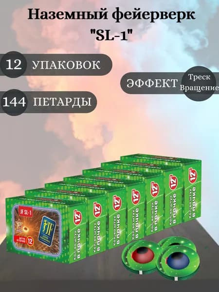 Петарды "SL-1", наземный фейерверк, 12 упаковок, 144 петарды