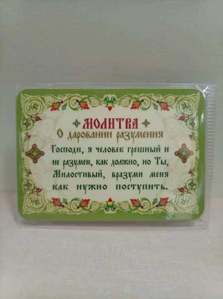 Магнит "Молитва о даровании разумения"