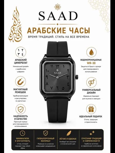 Арабские часы Saad