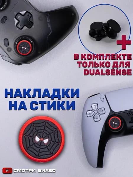 Накладки на стики для геймпада Sony PS5 DualSense, series X, PS4 DualShock и PS3, Xbox 360, Xbox One, Steam Deck. Spider-Man