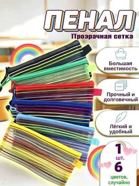Прозрачный пенал из сетки, лёгкий и вместительный для школы и косметики, разноцветный