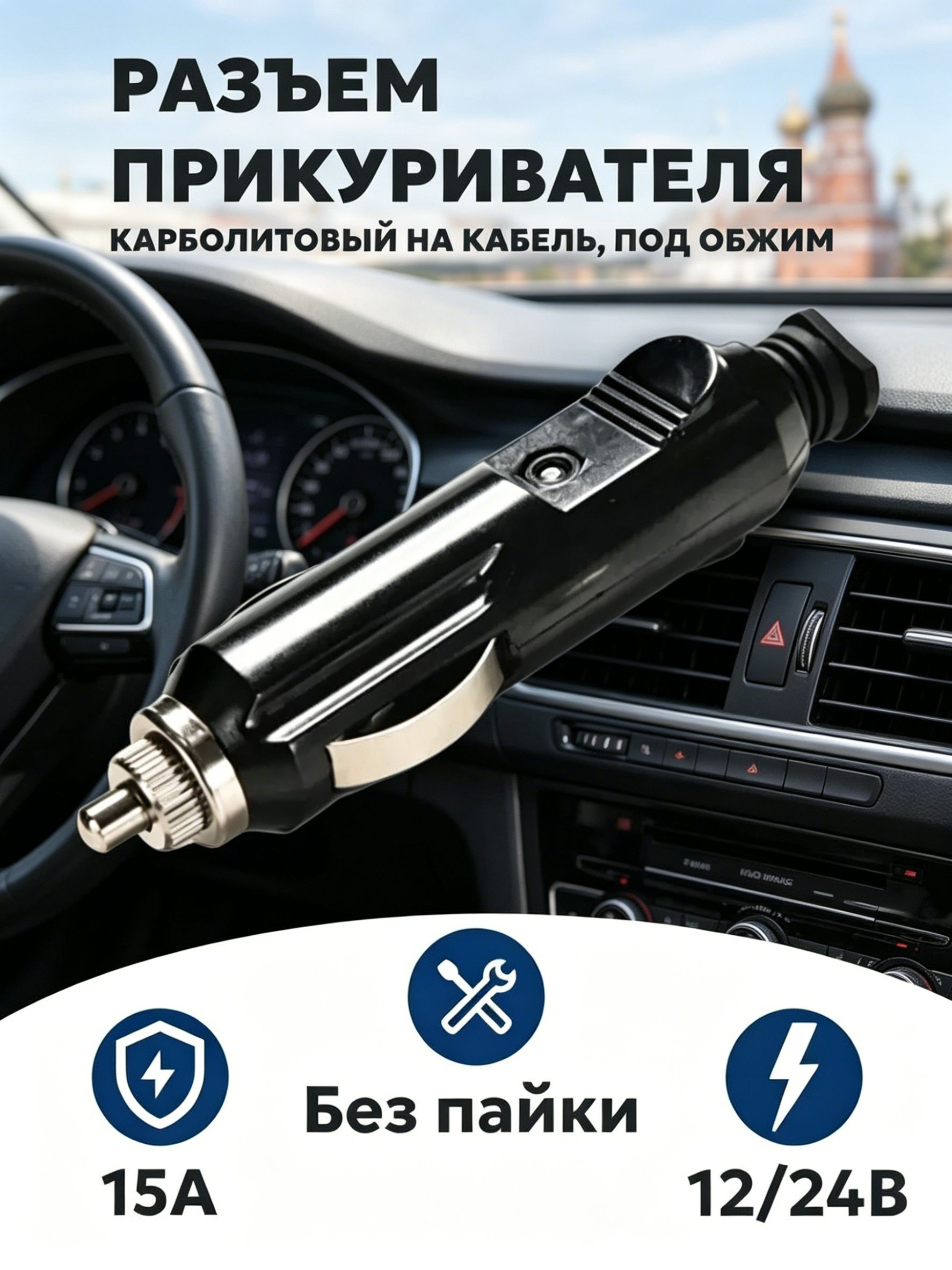 Для кабелей используются заглушки от прикуривателей, гофрированные, с предохранителями. До 15А.