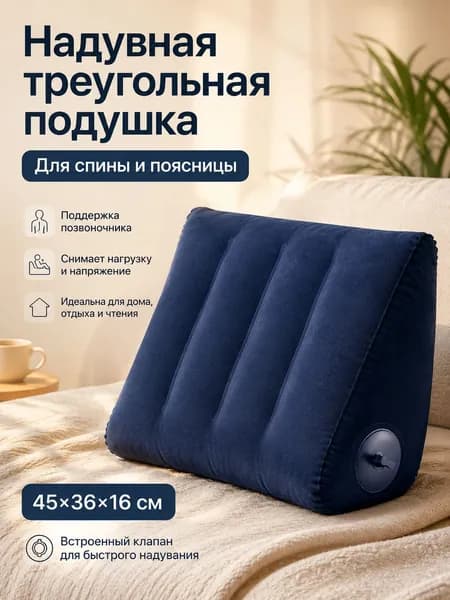 Надувная треугольная подушка для спины и поясницы 45*36*16 см со встроенным нажимным насосом, мягкая флокированная опора для кресла, дивана и кровати, тёмно-синяя, 1 шт.