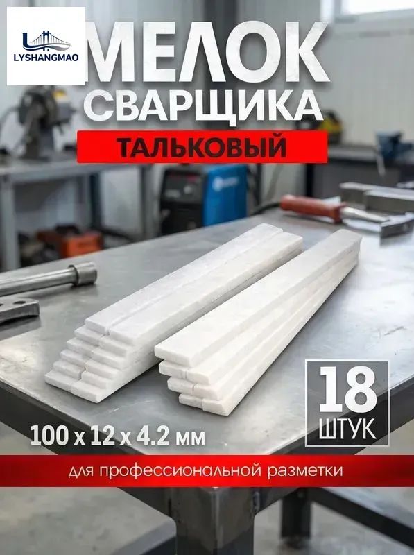 Мелок сварщика ЛОМ, 100х12х4.2 мм, тальковый, для профессиональной разметки, 18 шт