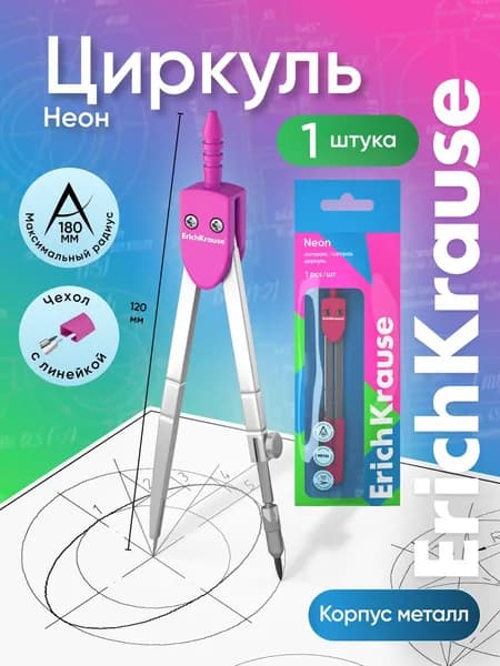 Циркуль металлический ErichKrause Neon, 120мм, розовый (во флоупаке)