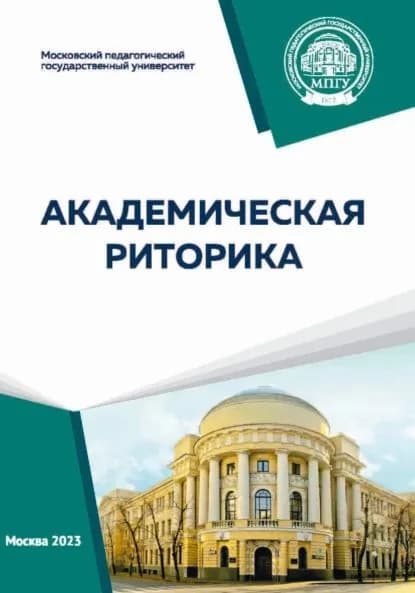 Академическая риторика | А. М. Житенева, Сальникова Ольга Александровна | Электронная книга