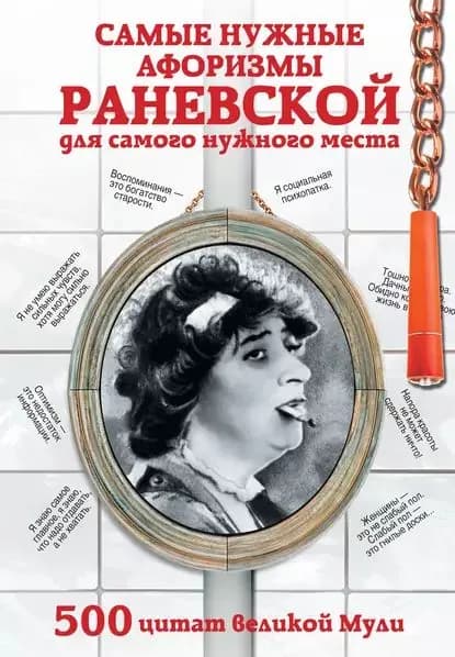 Самые нужные афоризмы Раневской для самого нужного места. 500 цитат великой Мули | Электронная книга