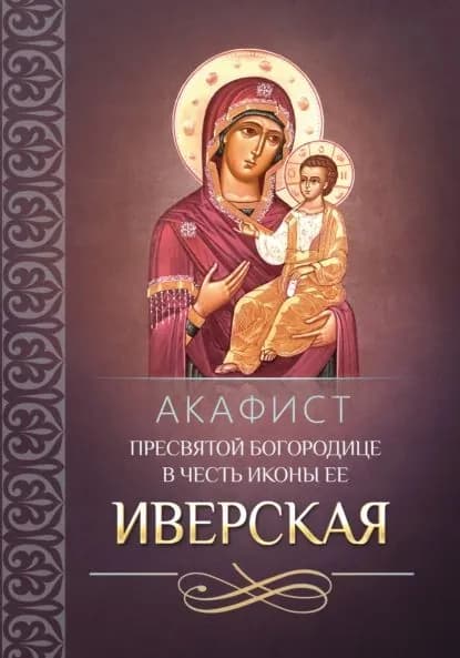 Акафист Пресвятой Богородице в честь иконы Ее Иверская | Электронная книга