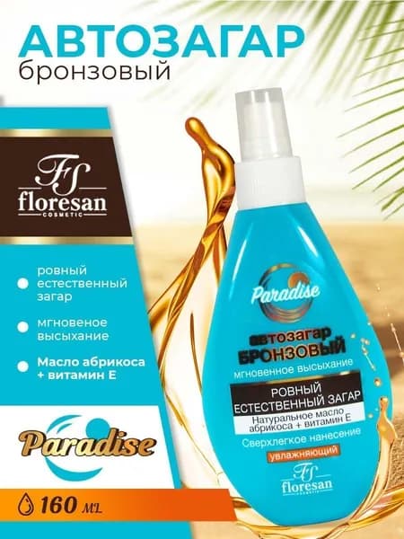 Спрей автозагар FLORESAN Бронзовый 160мл мгновенное высыхание Ф-254