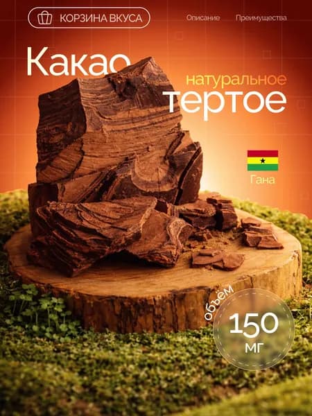 Тертое какао натуральное без сахара, 150 гр