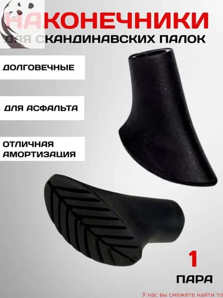 Наконечники для палок
