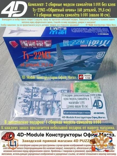 Комплект: 2 сборные модели самолётов 1:144 без клея: Ту-22М3 <Обратный огонь> (60 деталей, 29,5 см) + 1 сборная модель самолёта 1:144 (около 10 см).