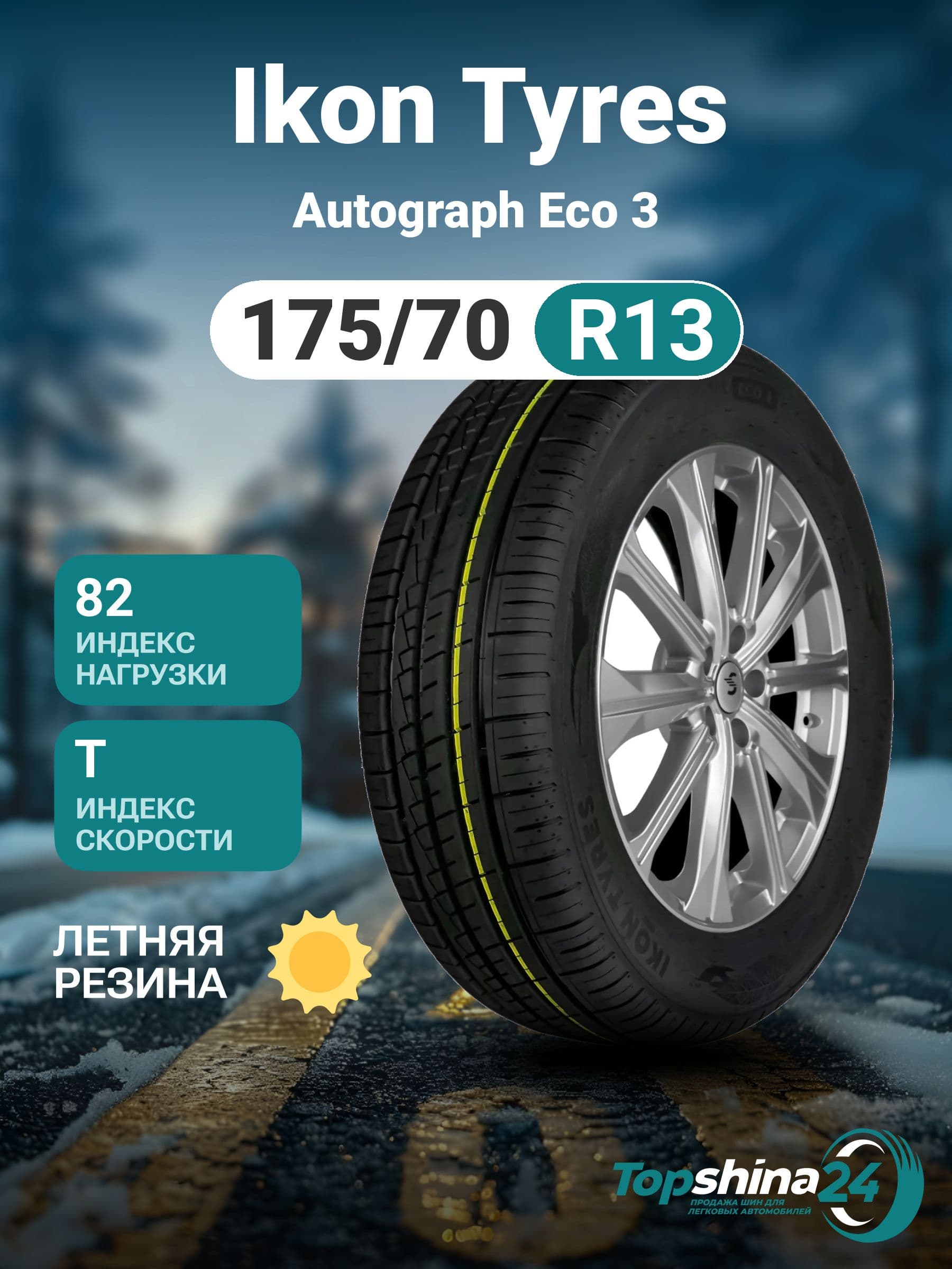 Ikon Tyres Autograph Eco 3 Шины летние 175/70  R13 82T