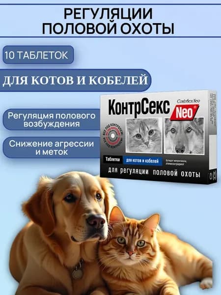 КонтрСекс Neo для котов и кобелей таб