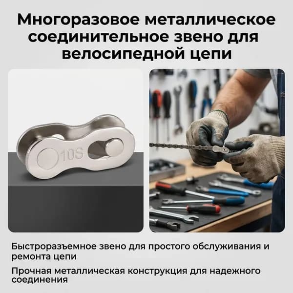 Цепь для односкоростного велосипеда 10-скоростная с быстросъемным звеном (4 пары)