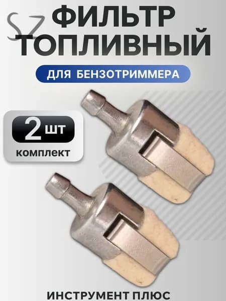 Фильтр топливный для бензокосы / мотокосы / триммера - 2 шт