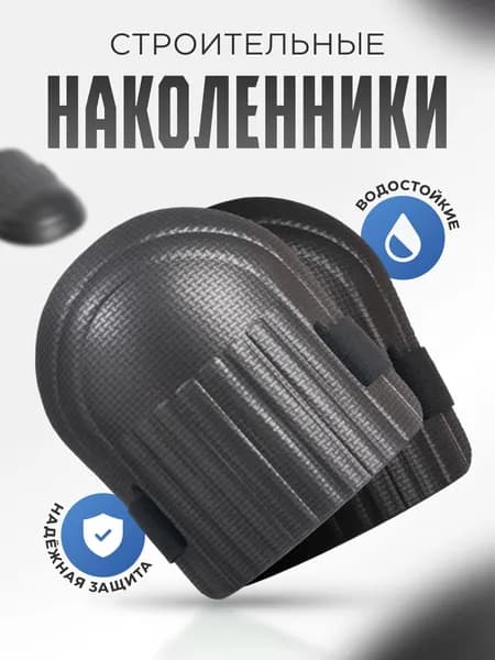 Наколенники строительные