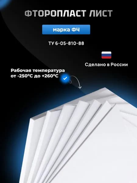 Фторопласт листовой 8х80х80мм Ф-4 (пластина, лист) ТУ 6-05-810-88