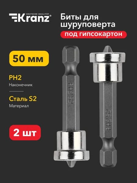 Биты магнитные с ограничителем PH2х50 мм для гипсокартона и ДСП, 2 шт, KRANZ