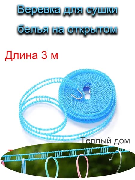 Уличная бельевая веревка 3 м, противоскользящая ветрозащитная веревка для сушки белья дома и в походе