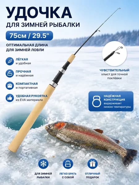 Удилище, рабочая длина:  75 см