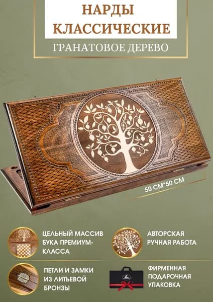 Hrachya Ohanyan Нарды Гранатовое дерево 50х50