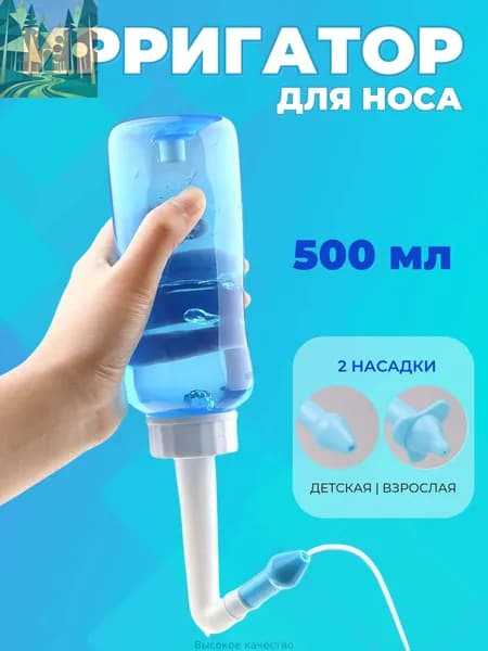 Ирригатор для промывания носа для детей и взрослых 500 мл