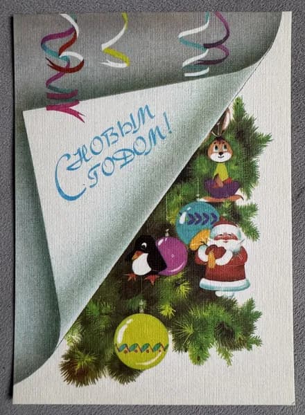 Канцелярия антикварная Открытка СССР С Новым Годом! Новогодние игрушки художник Охотина 1988 год