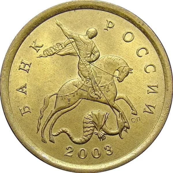 Монета 10 копеек 2003 год, СПМД. Из обращения