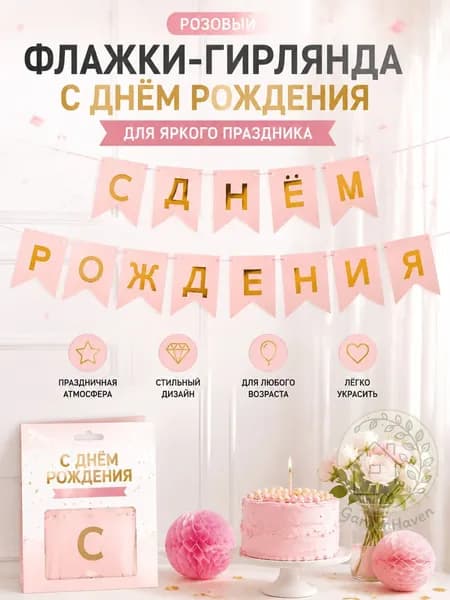 Буквенный флажок на день рождения с надписью С ДНЁМ РОЖДЕНИЯ , золотая фольга, розовый