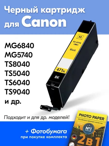 Картридж для Canon CLI-471BK XL, Canon PIXMA MG6840, MG5740, TS8040, TS5040 с чернилами (с краской) для струйного принтера, Черный (Black), увеличенный объем, заправляемый ...