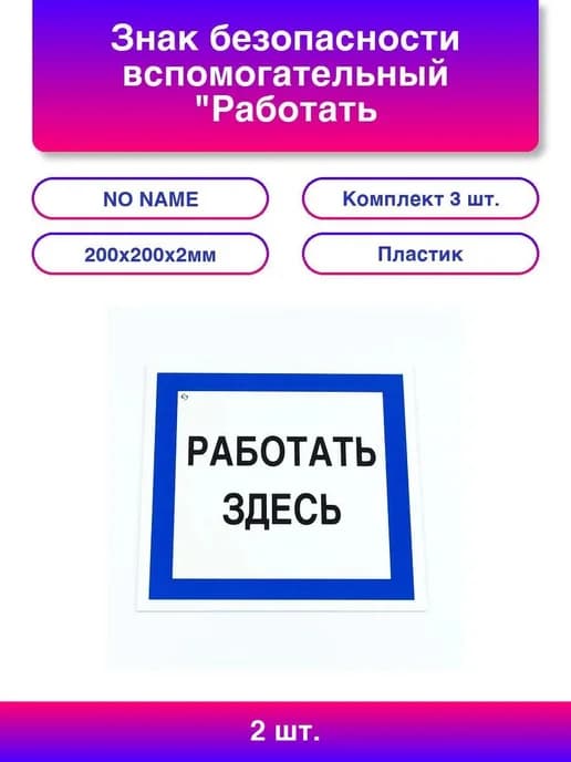 2шт Знак безопасности вспомогательный "Работать здесь", КОМ