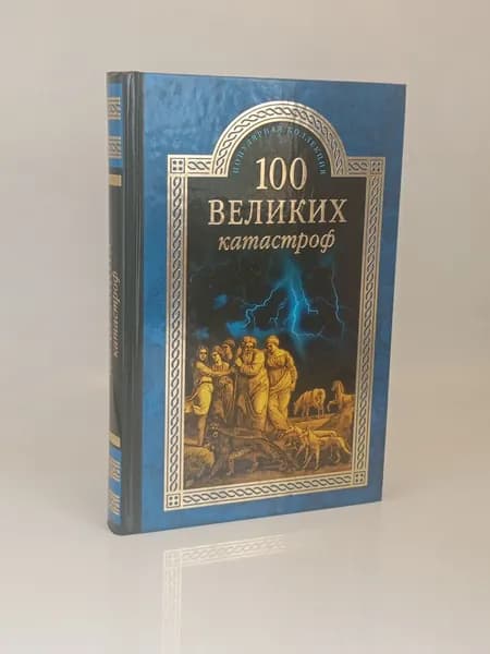 100 великих катастроф