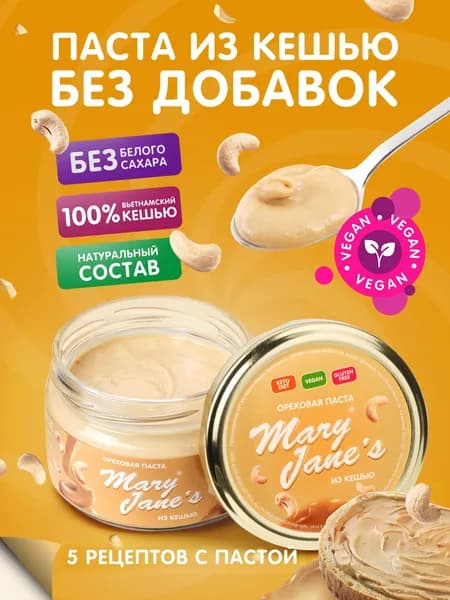 Кешью паста MaryJane's без сахара 200гр