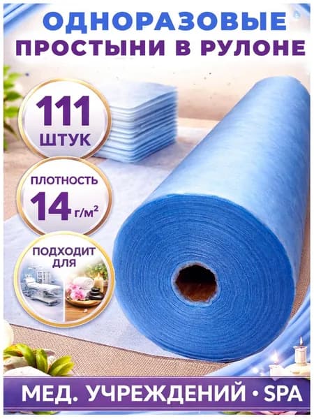 Простыни одноразовые в рулоне 70х200 , 111шт