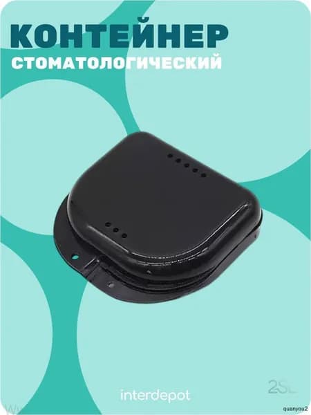 Контейнер стоматологический для капп, элайнеров, протезов и пластинок малый черный