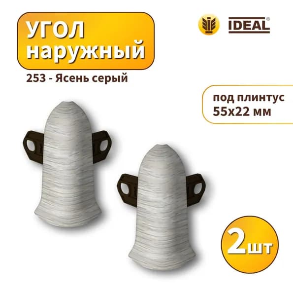 Угол наружный IDEAL KП-55-253 Ясень серый 2шт