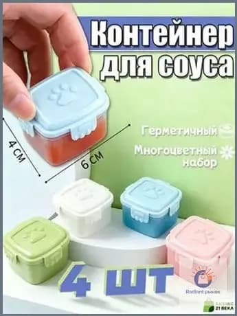 Емкость для соуса, 4 шт